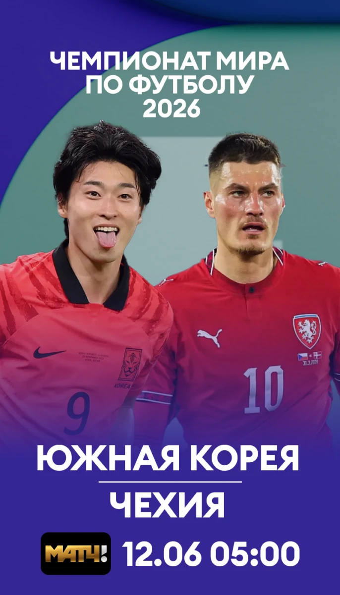 2 - Чехия Южная Корея