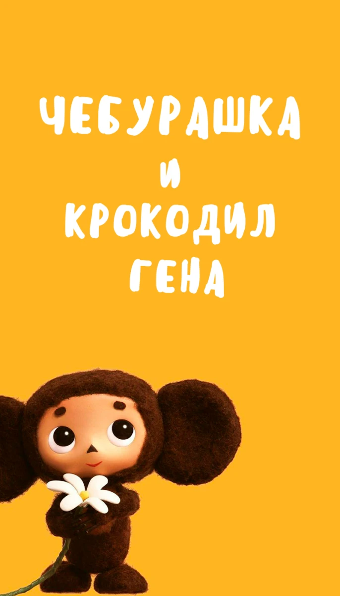 Чебурашка и крокодил гена