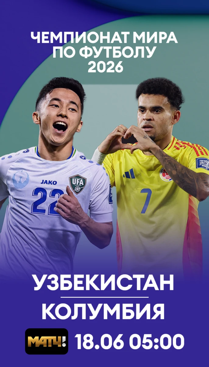 17 - Узбекистан Колумбия