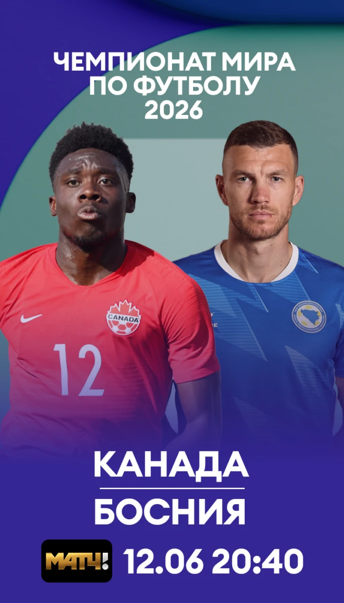 3 - Канада Босния