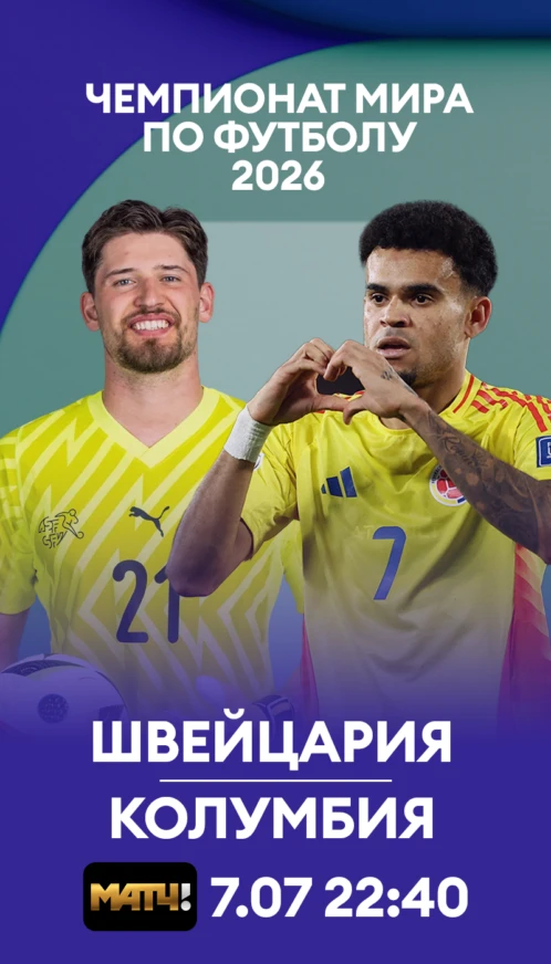 17 Швейцария - Колумбия