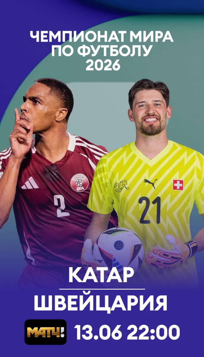 5 - Швейцария - Катар