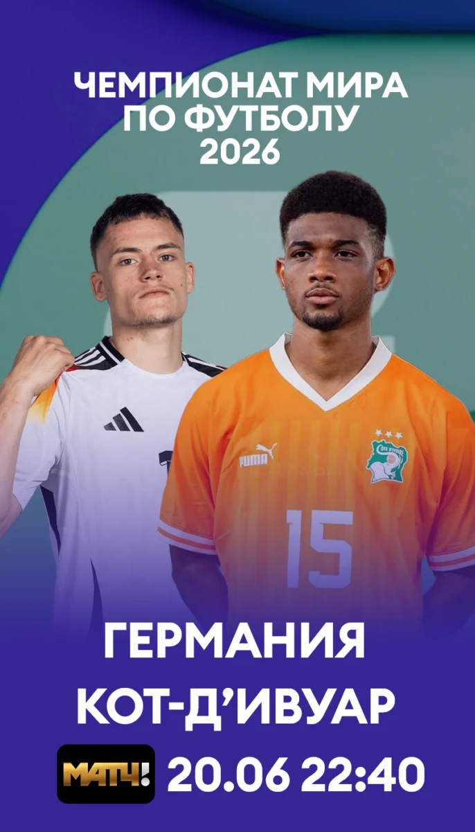 26 - Германия - Кот-д’Ивуар