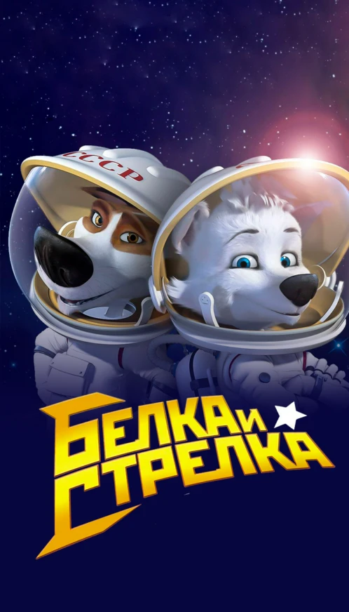 Белка и Стрелка
