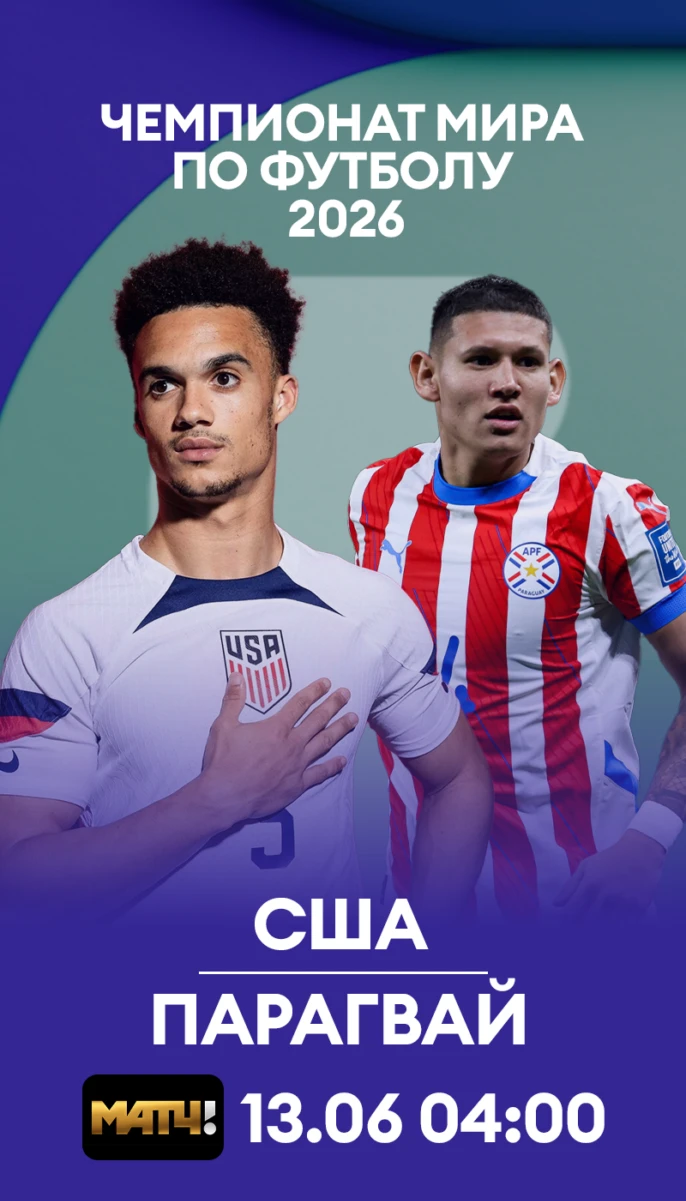 4 - США Парагвай