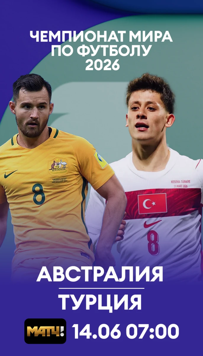 8 - Австралия Турция