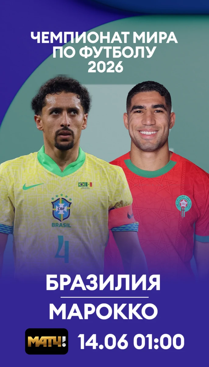 6 - Бразилия - Марокко