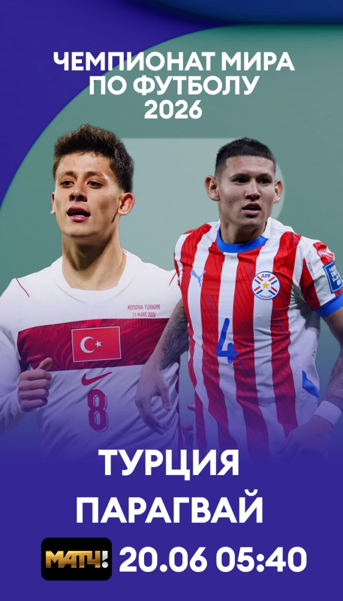 24 - Турция - Парагвай