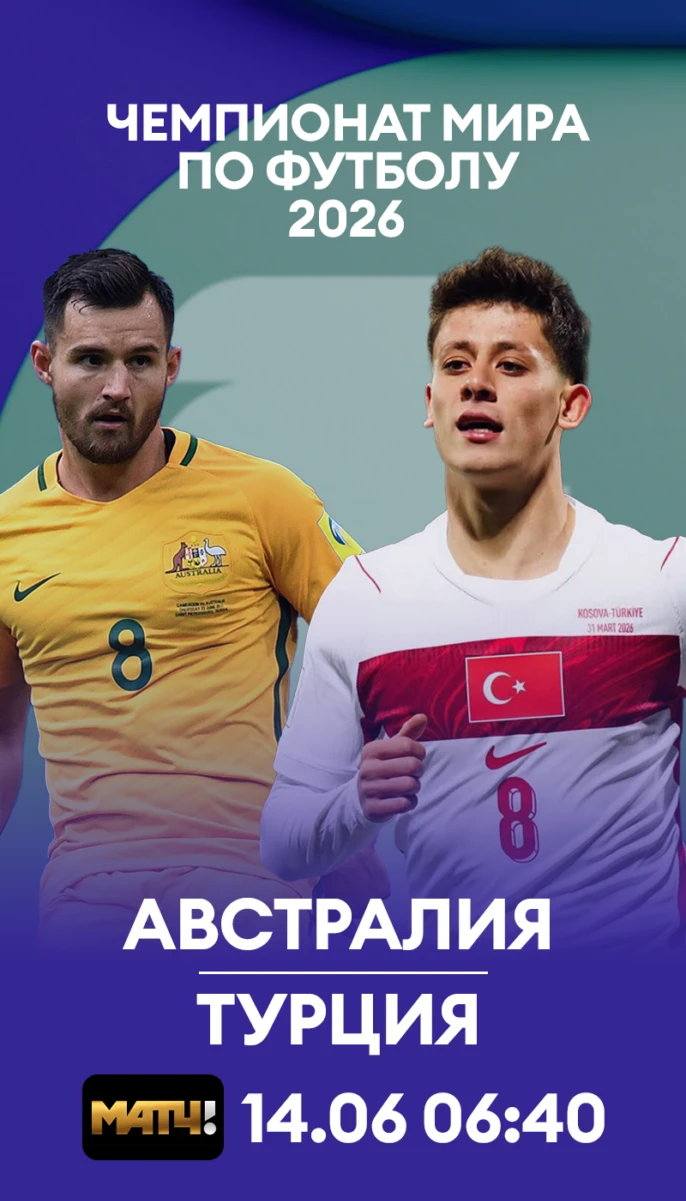 8 - Австралия Турция