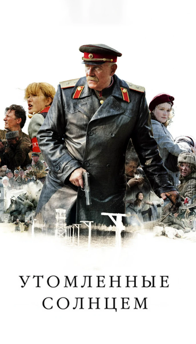 Утомленные солнцем