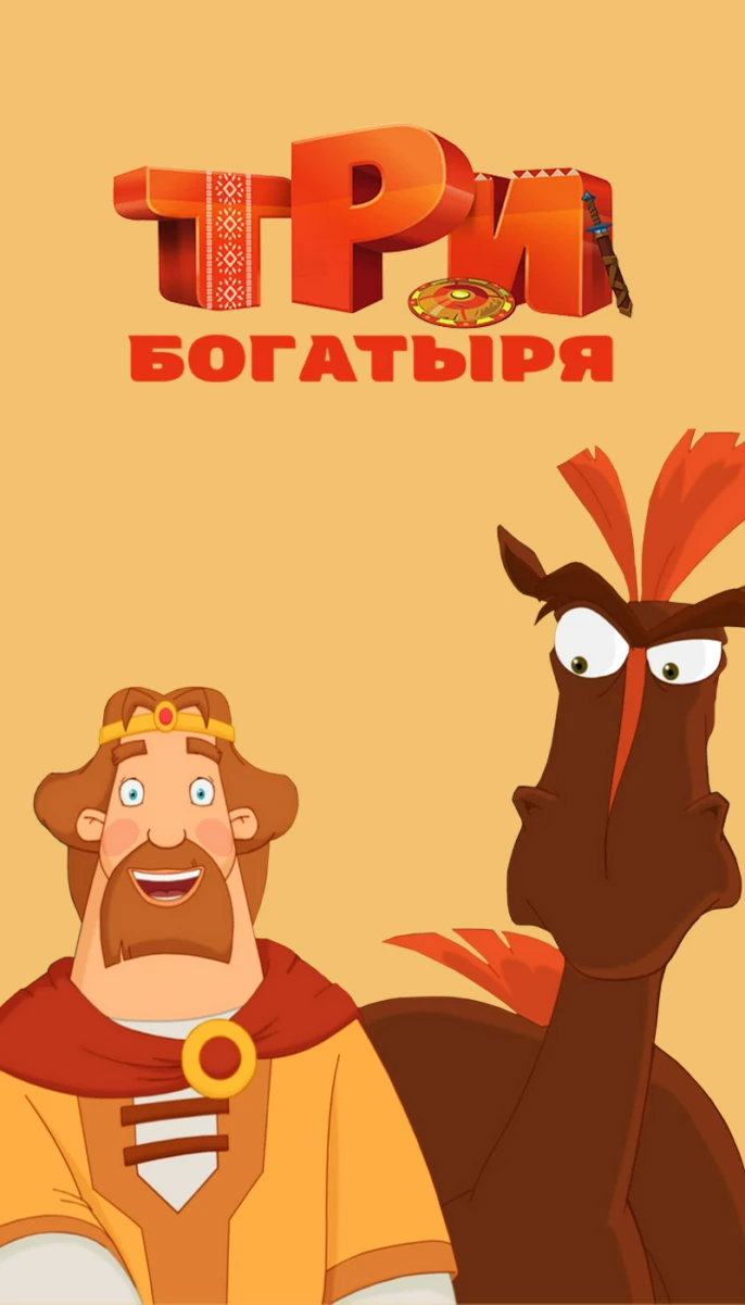 Три богатыря