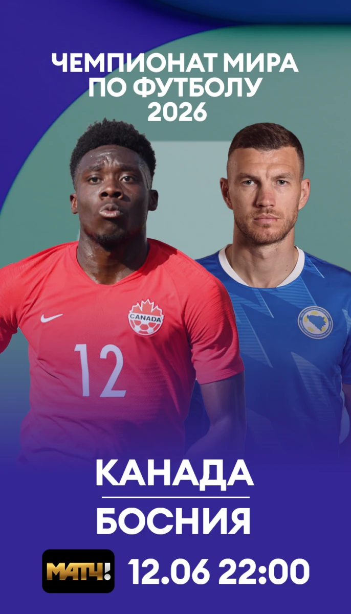 3 - Канада Босния
