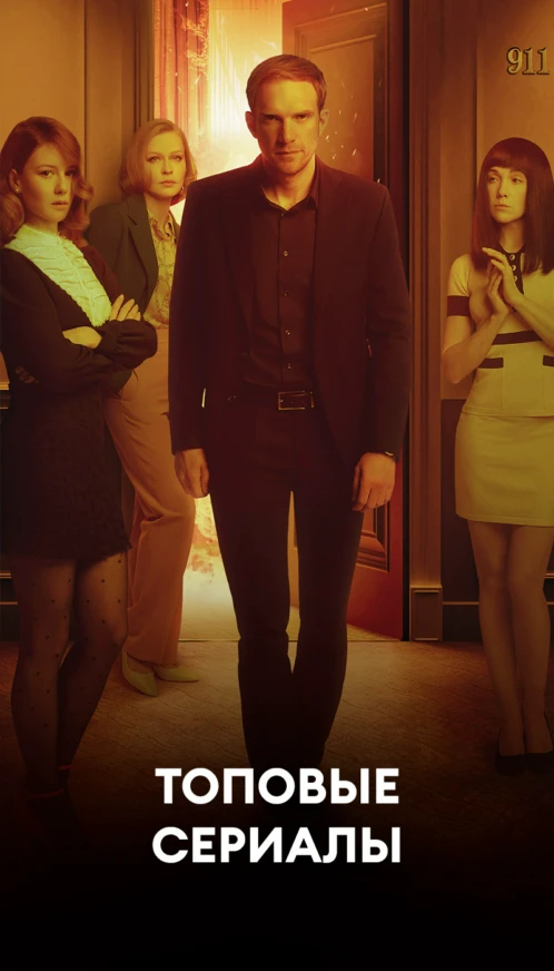 Топовые сериалы