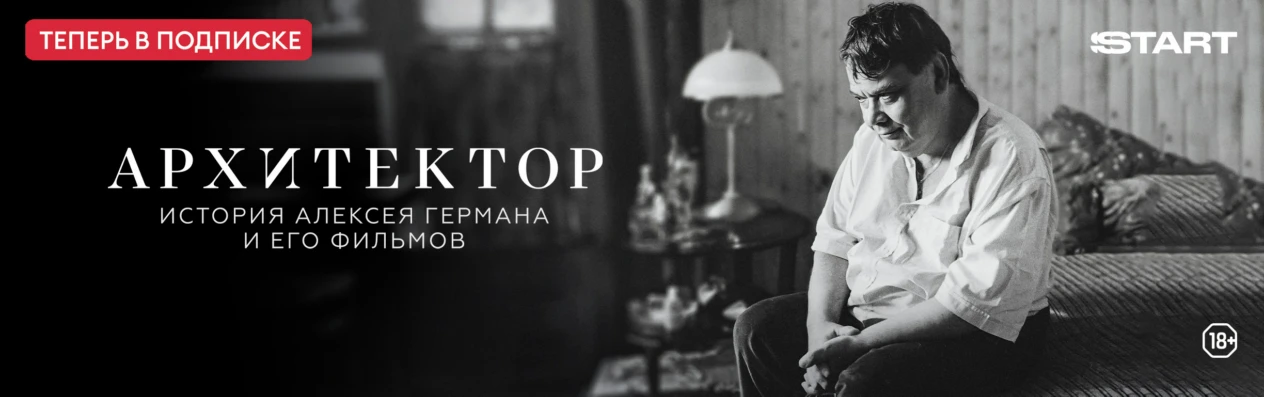 Баннер для v3.0. Передачи. Архитектор: История Алексея Германа и его фильмов