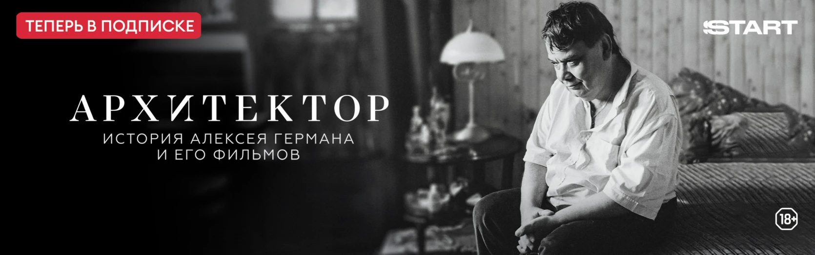 Баннер для v3.0. Передачи. Архитектор: История Алексея Германа и его фильмов