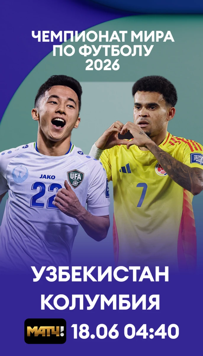 17 - Узбекистан Колумбия