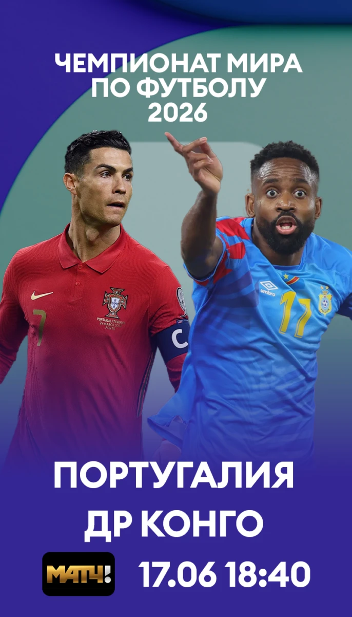 16 - Португалия ДР Конго