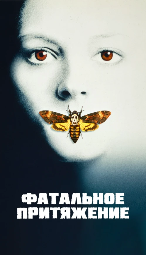 Фатальное притяжение