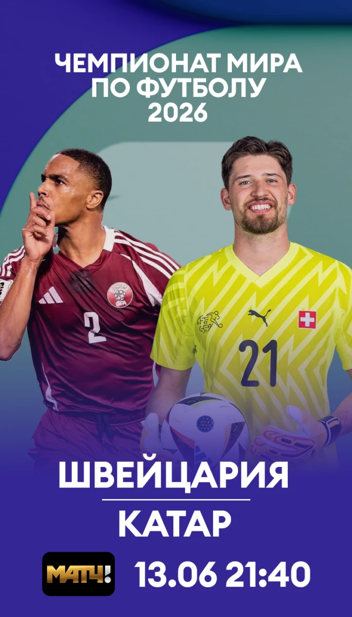 5 - Швейцария - Катар