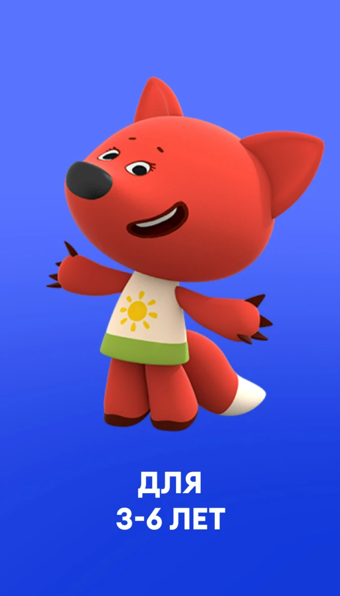 Для 3-6 лет