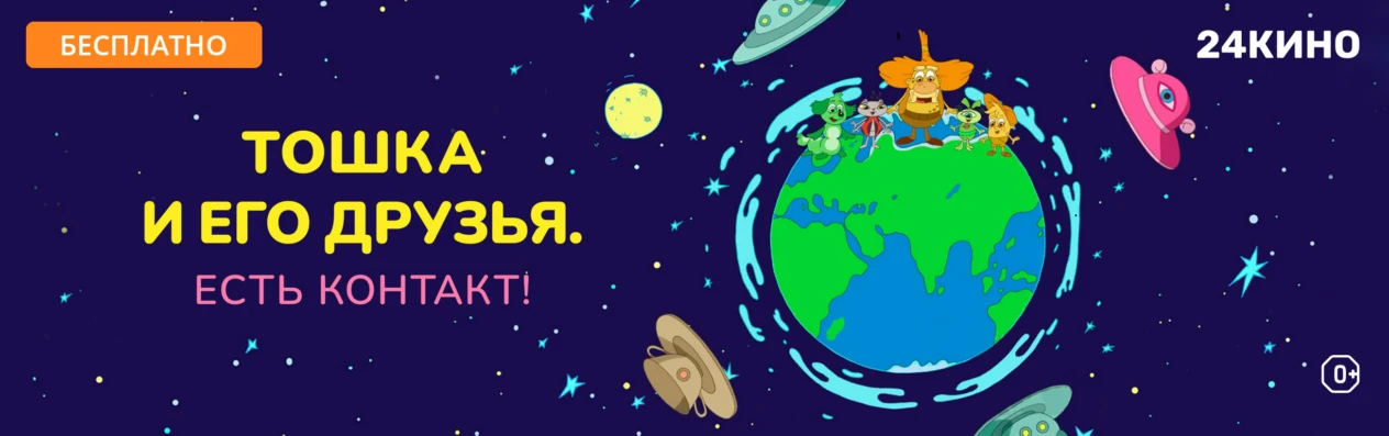 Баннер 3.0. Детям. Тошка и его друзья. Есть контакт