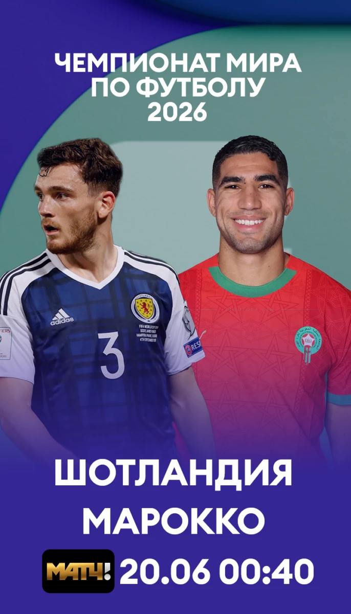 22 - Шотландия - Марокко