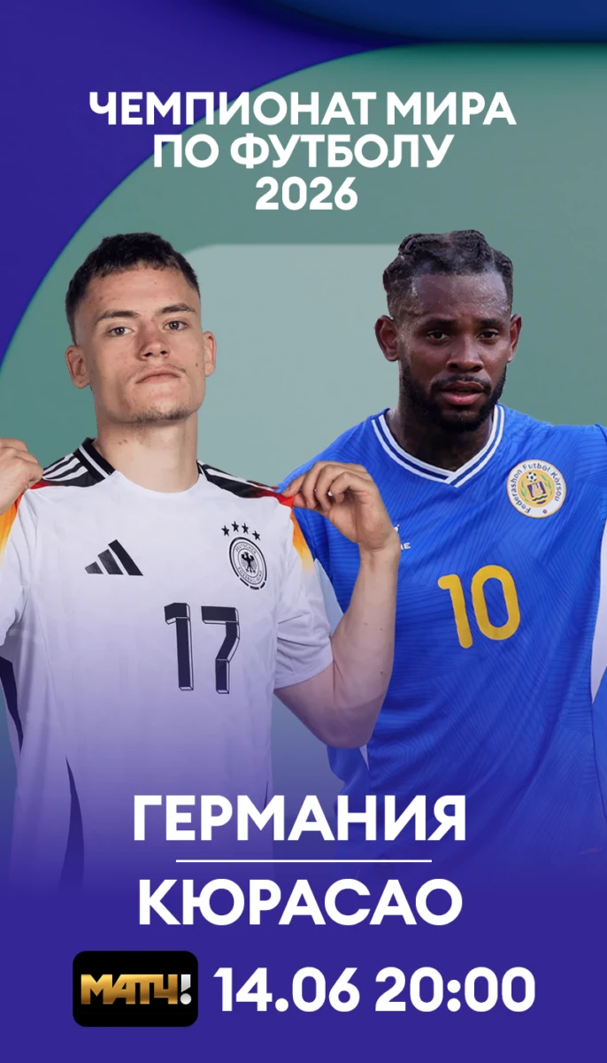 9 - Германия Кюрасао