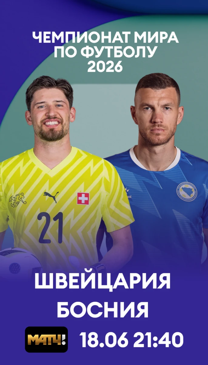 20 - Швейцария - Босния