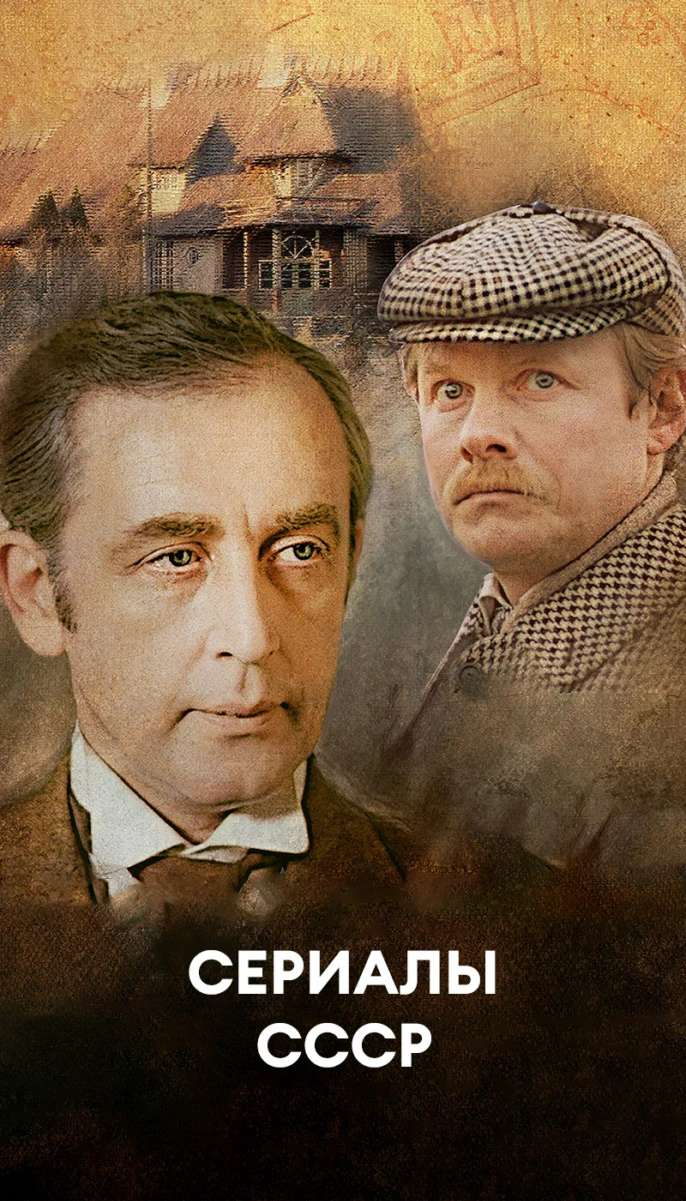 Сериалы СССР