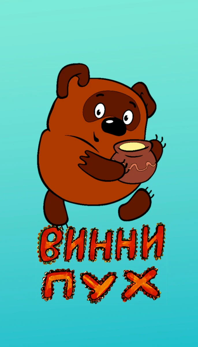 Винни-пух