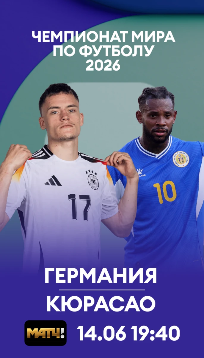 9 - Германия Кюрасао
