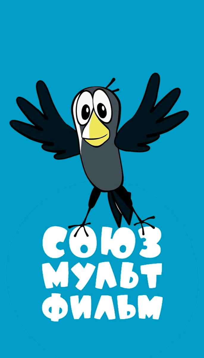 Союзмультфильм