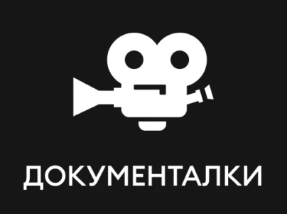 Документалки