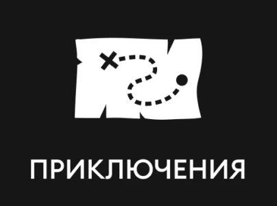 Приключения