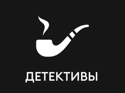 Детективы