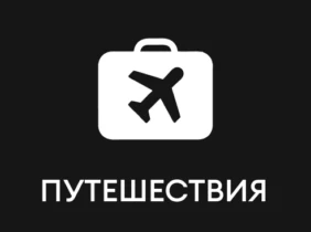 Путешествия