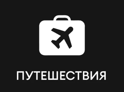 Путешествия