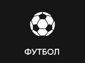 Футбол