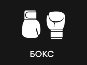 Бокс