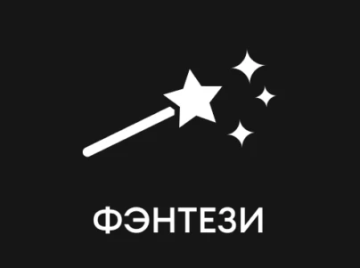 Фэнтези