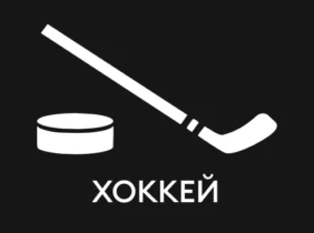 Хоккей