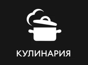 Кулинария