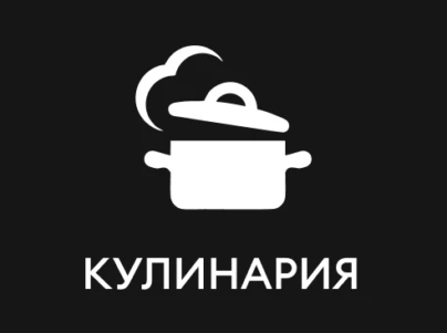 Кулинария