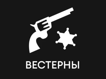 Вестерны