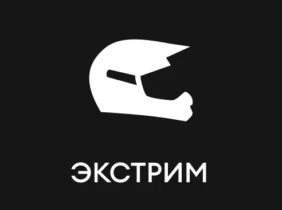 Экстрим