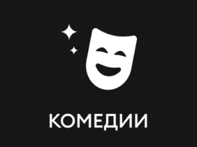Комедии