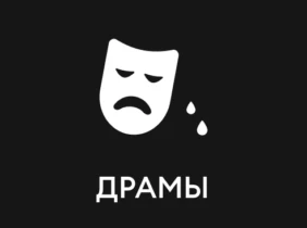 Драмы