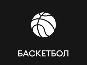 Баскетбол