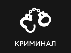 Криминал