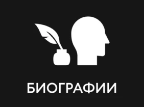 Биографии